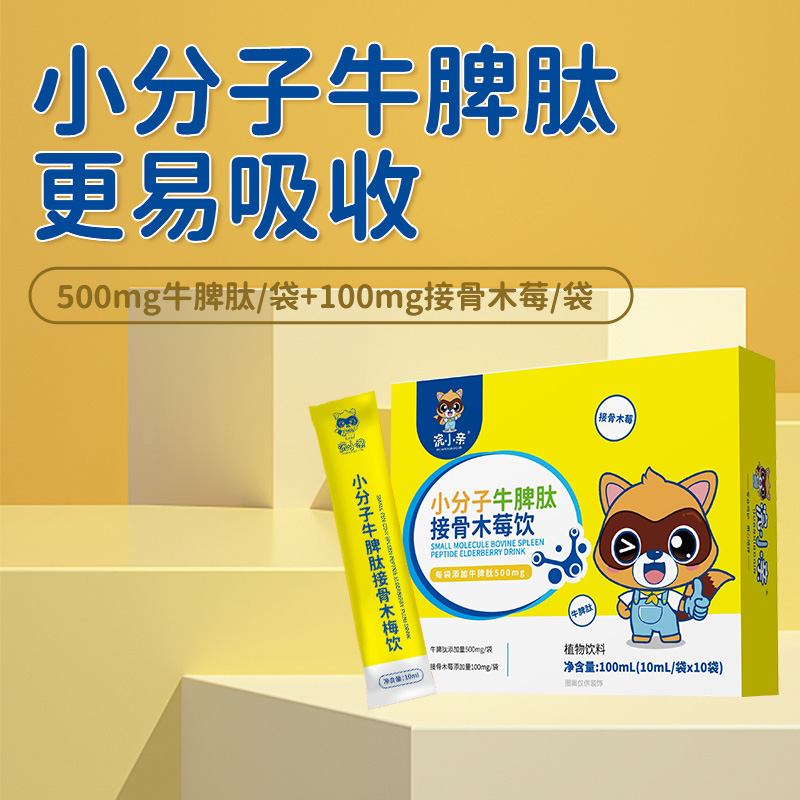 浣小亲小分子牛脾肽接骨木酶饮