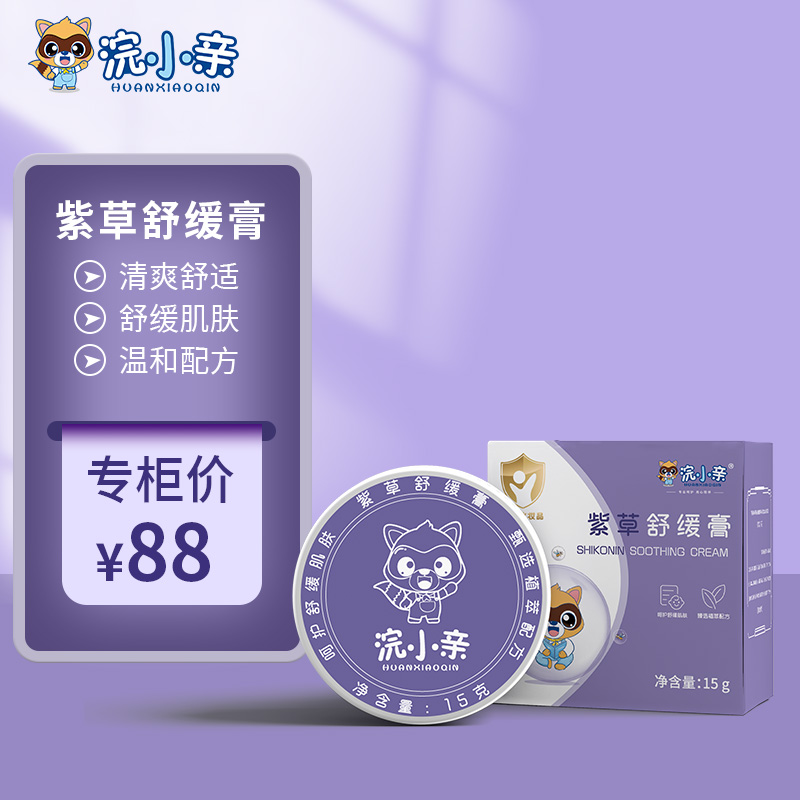 浣小亲紫草舒缓膏