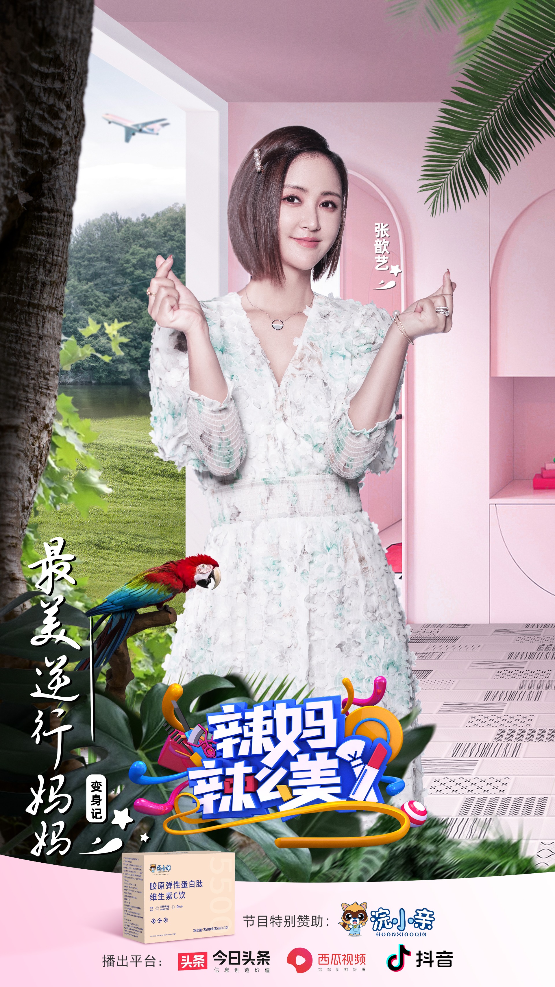 第八期--张歆艺-弹性蛋白肽VC饮