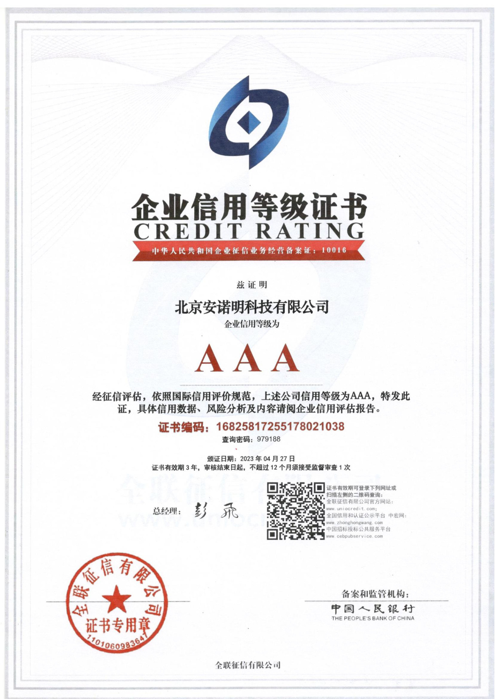 安诺明-3A信用等级证书