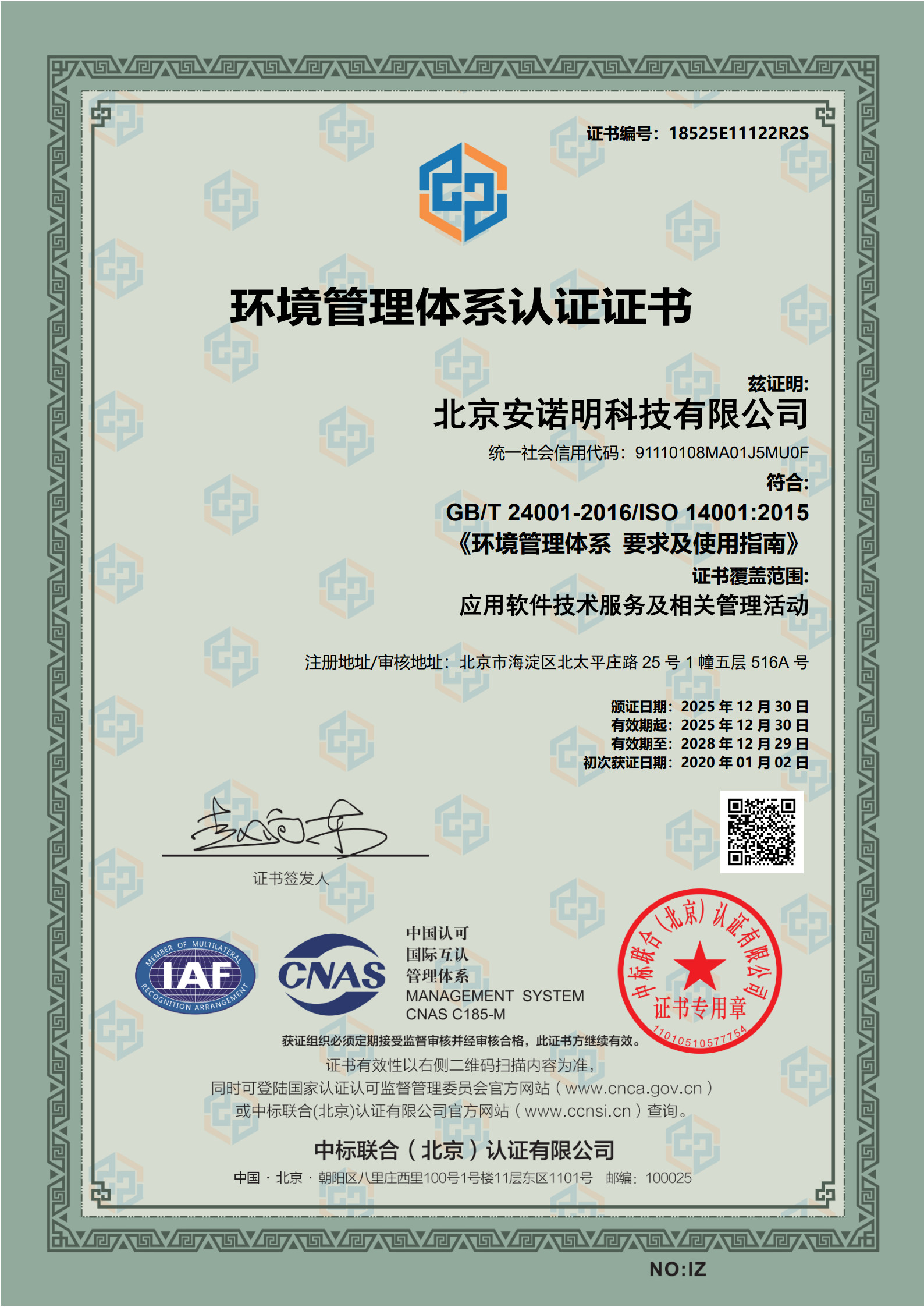 安诺明-环境管理体系认证证书-18525E11122R2S-20281229_1
