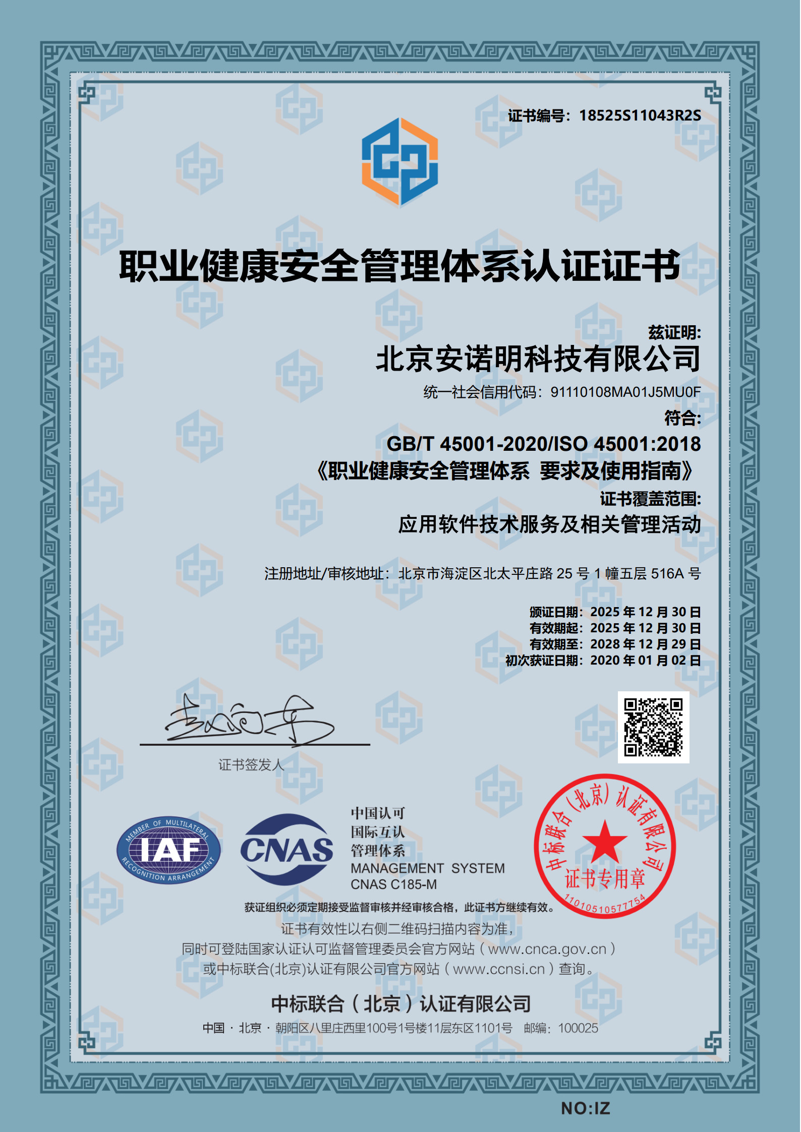 安诺明-职业健康安全管理体系认证证书-18525S11043R2S-20281229215304证书CNAS中文S_1