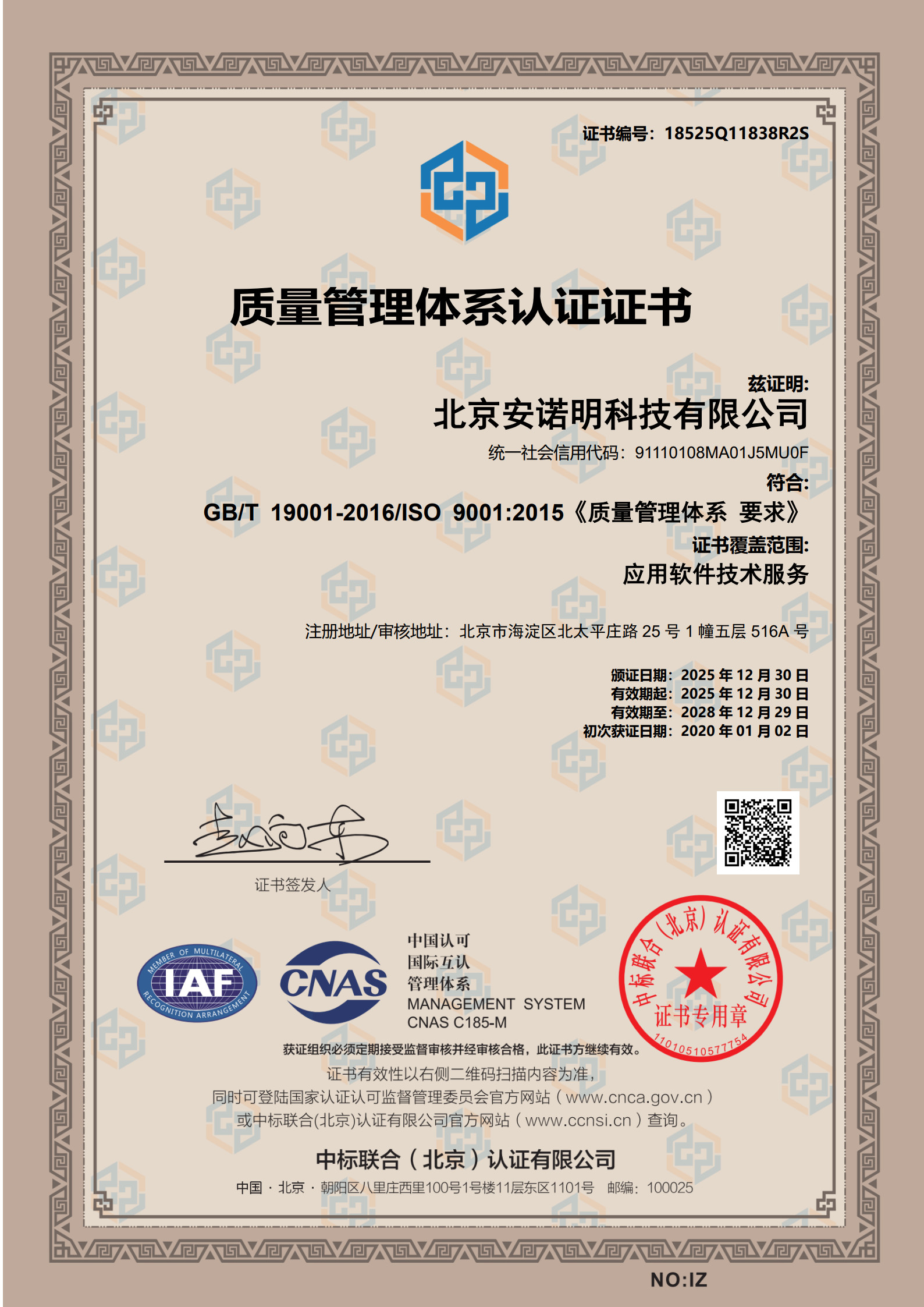 安诺明-质量管理体系认证证书-18525Q11838R2S-20281229214450证书CNAS中文Q_1