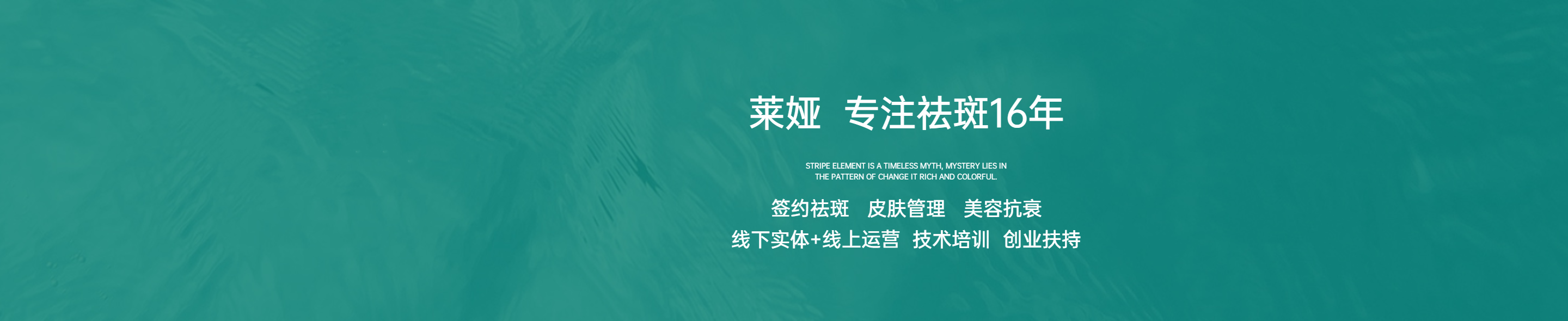 莱娅专业祛斑16年