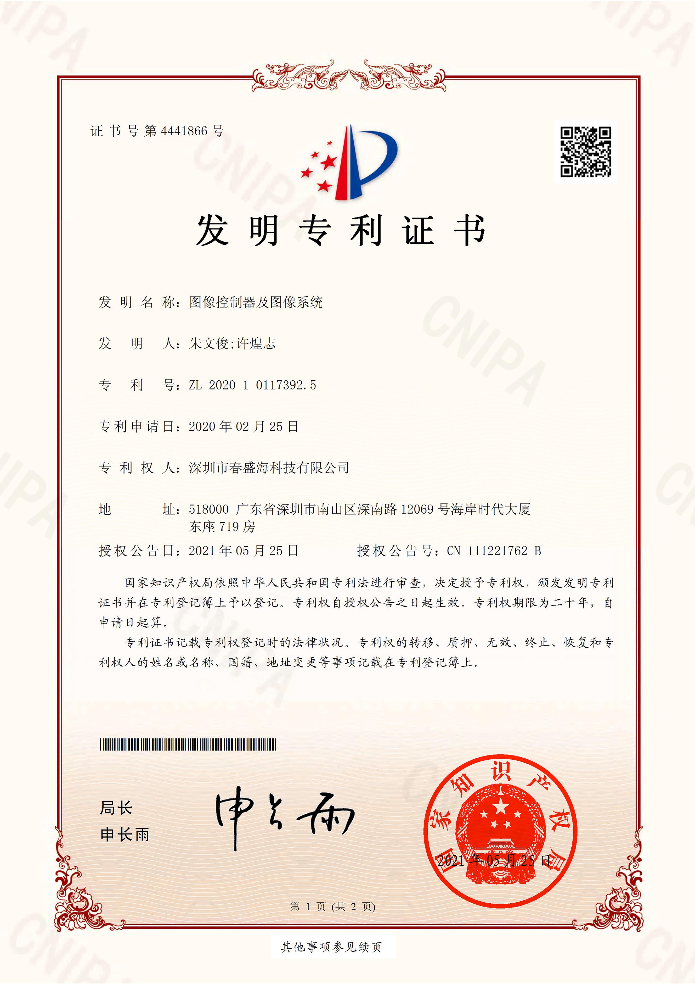 春盛海证书-2020101173925-图像控制器及图像系统-1