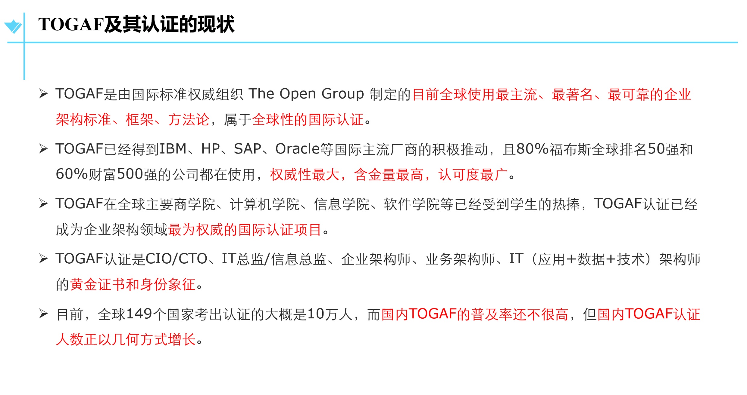 TOGAF及其认证现状