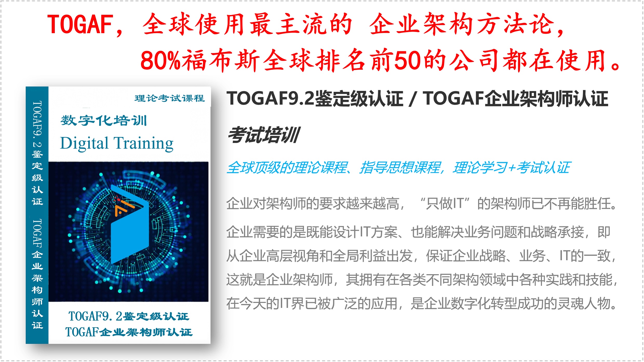 TOGAF9.2鉴定级认证/TOGAF企业架构师认证