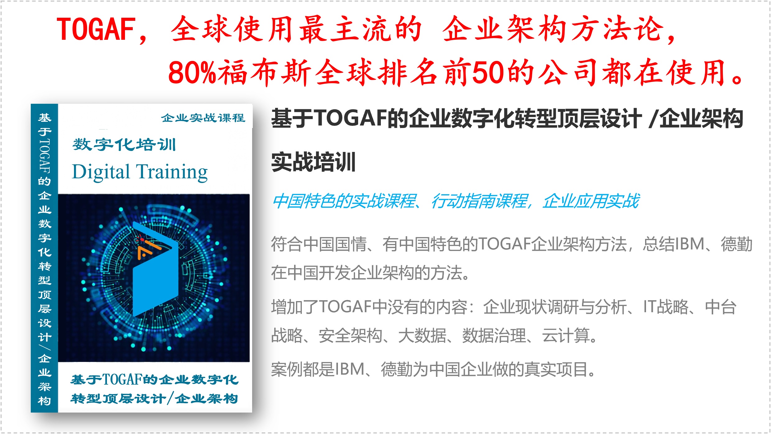 基于TOGAF的企业数字化转型顶层设计/企业架构/IT战略规划 实战培训