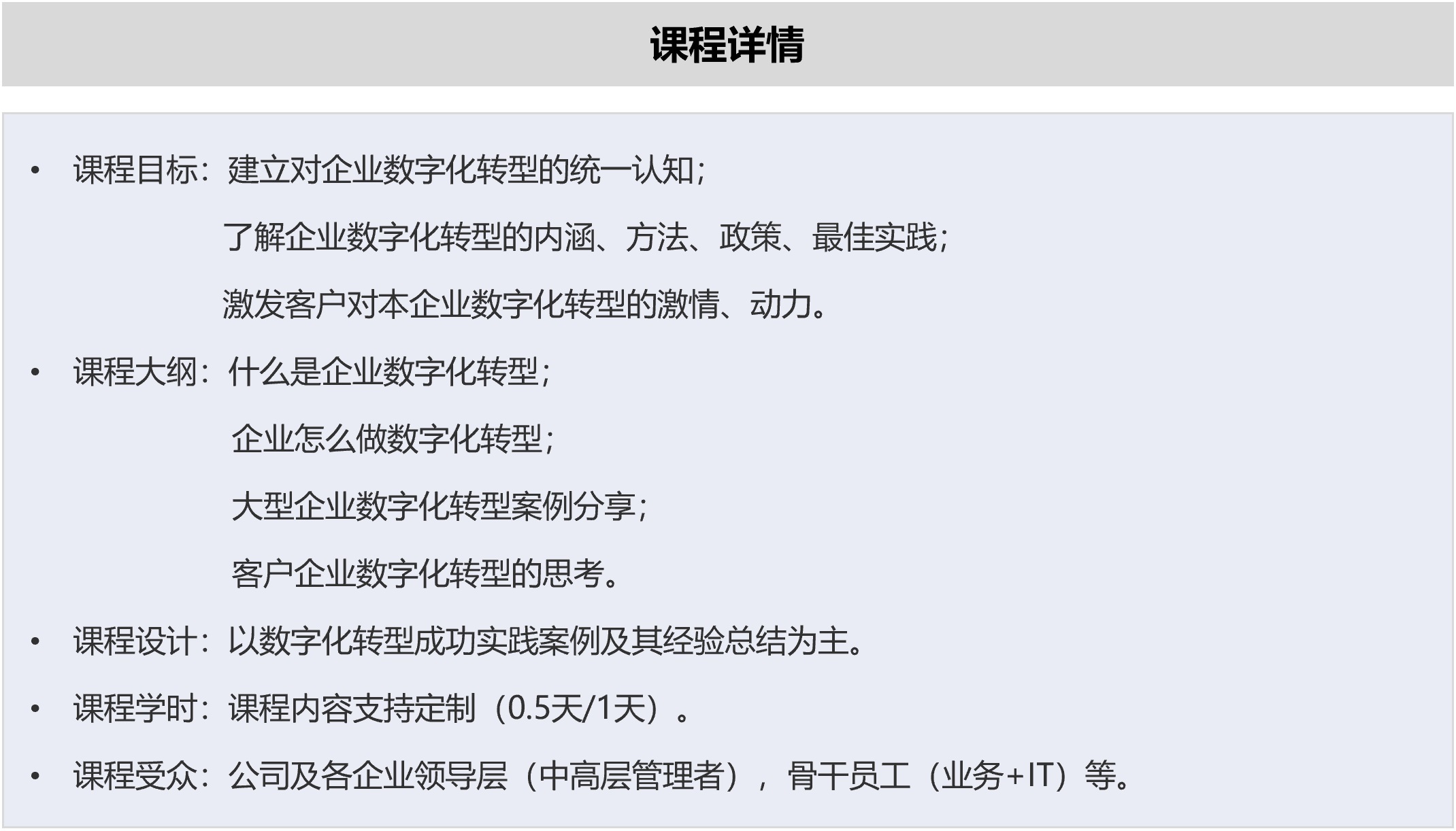 企业数字化转型之道法术精品课程详情