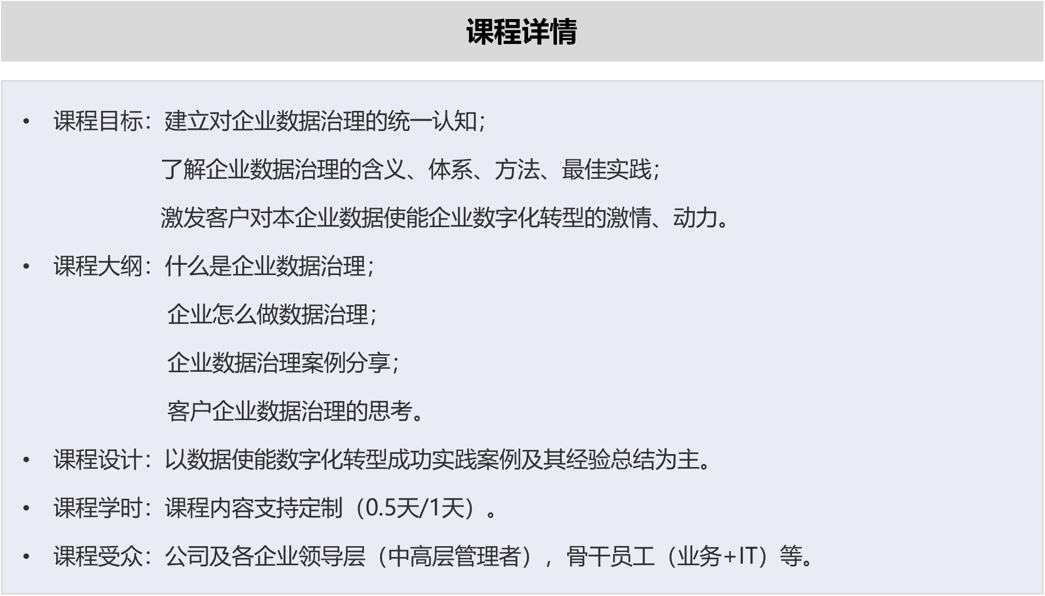 数据使能企业数字化转型之法精品课程详情