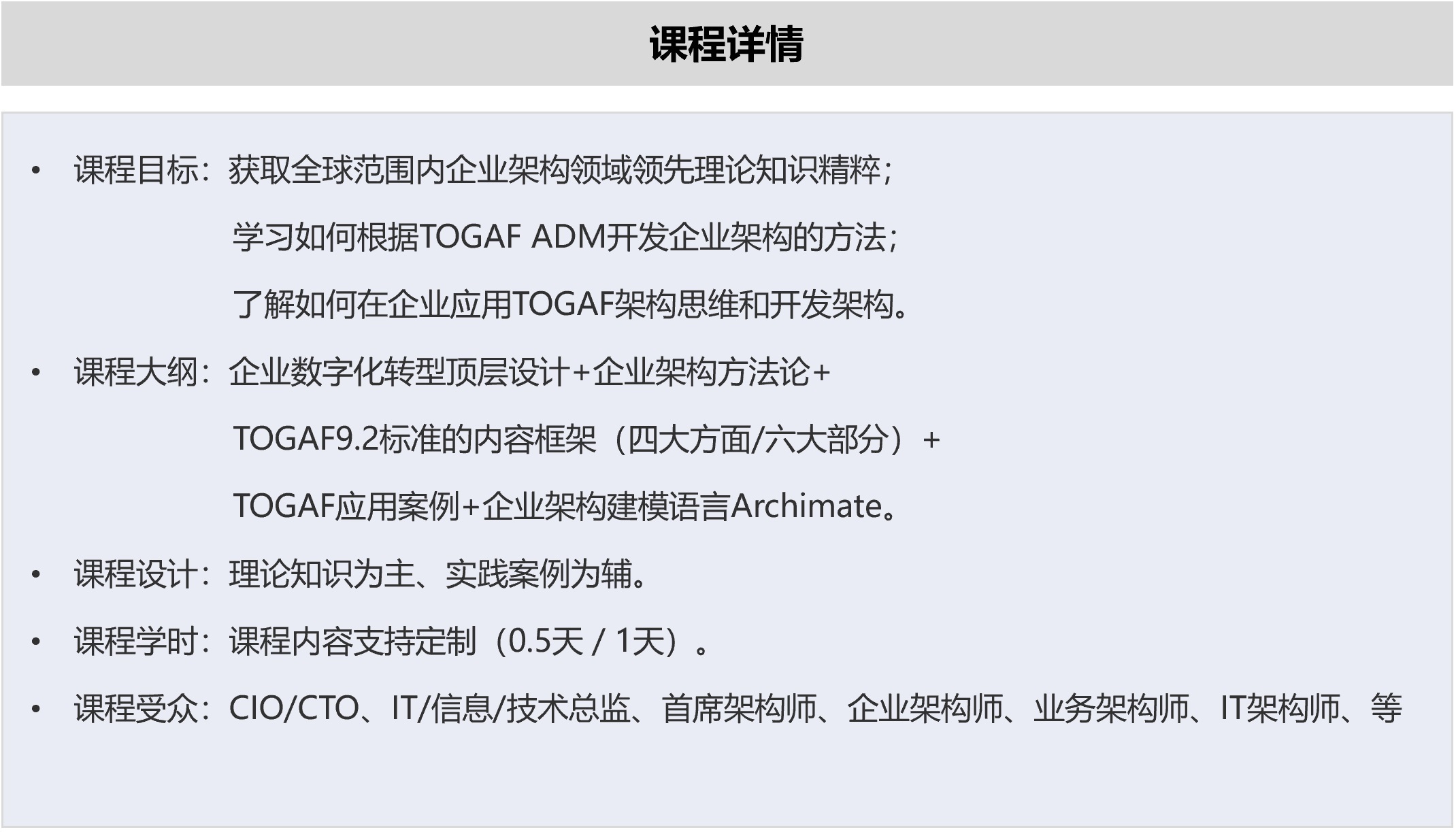 TOGAF与企业数字化转型顶层设计课程详情