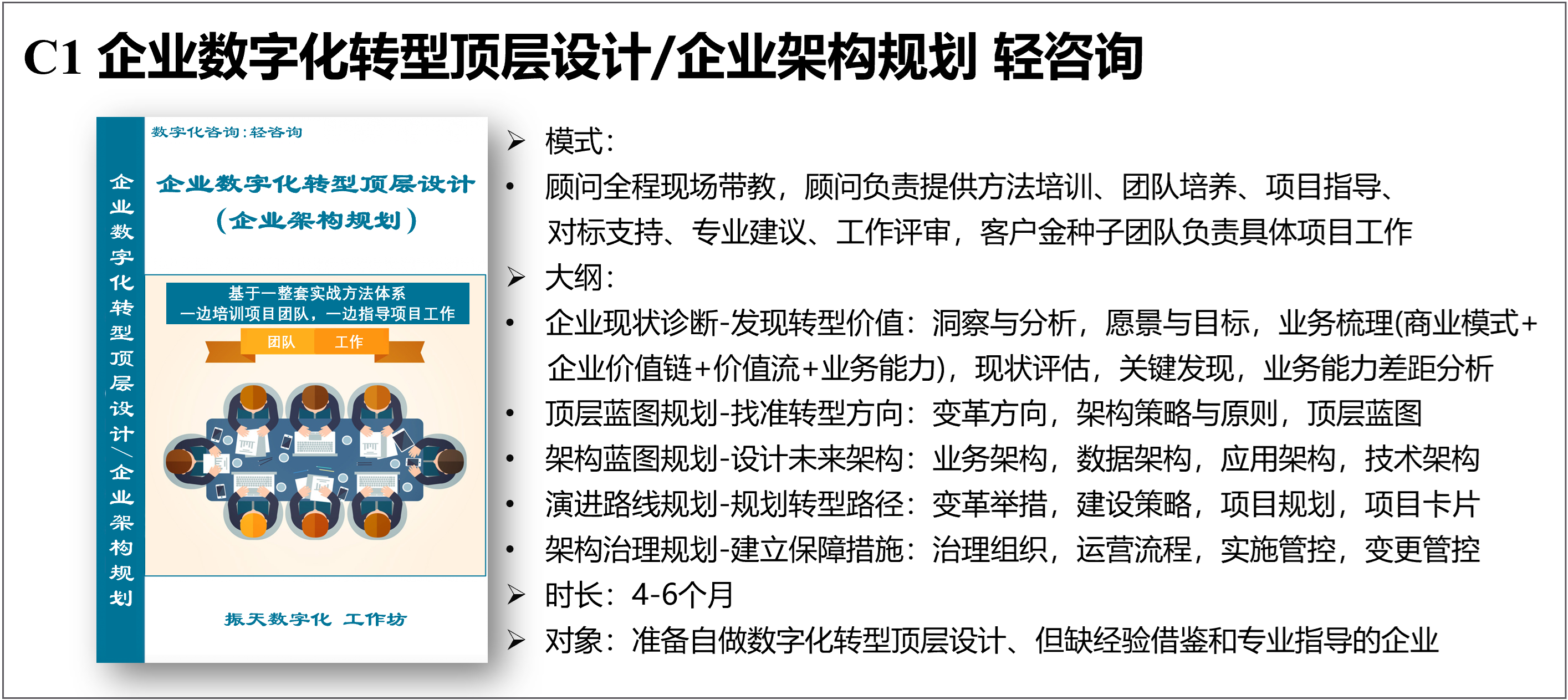  C1 企业数字化转型顶层设计/企业架构 轻咨询