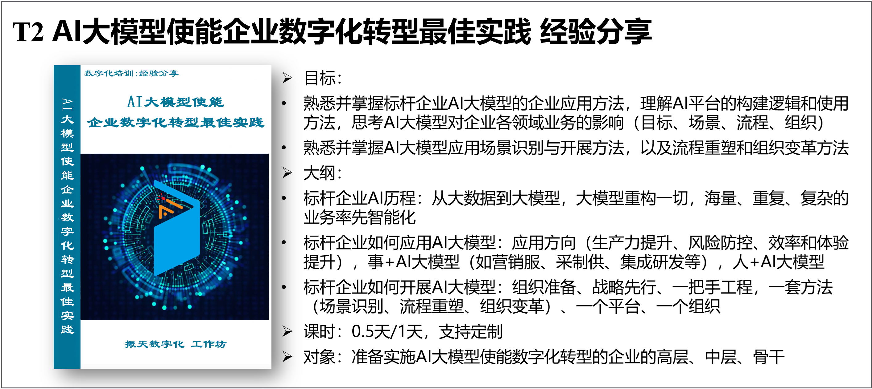  T3 企业数字化转型顶层设计/企业架构 实战培训