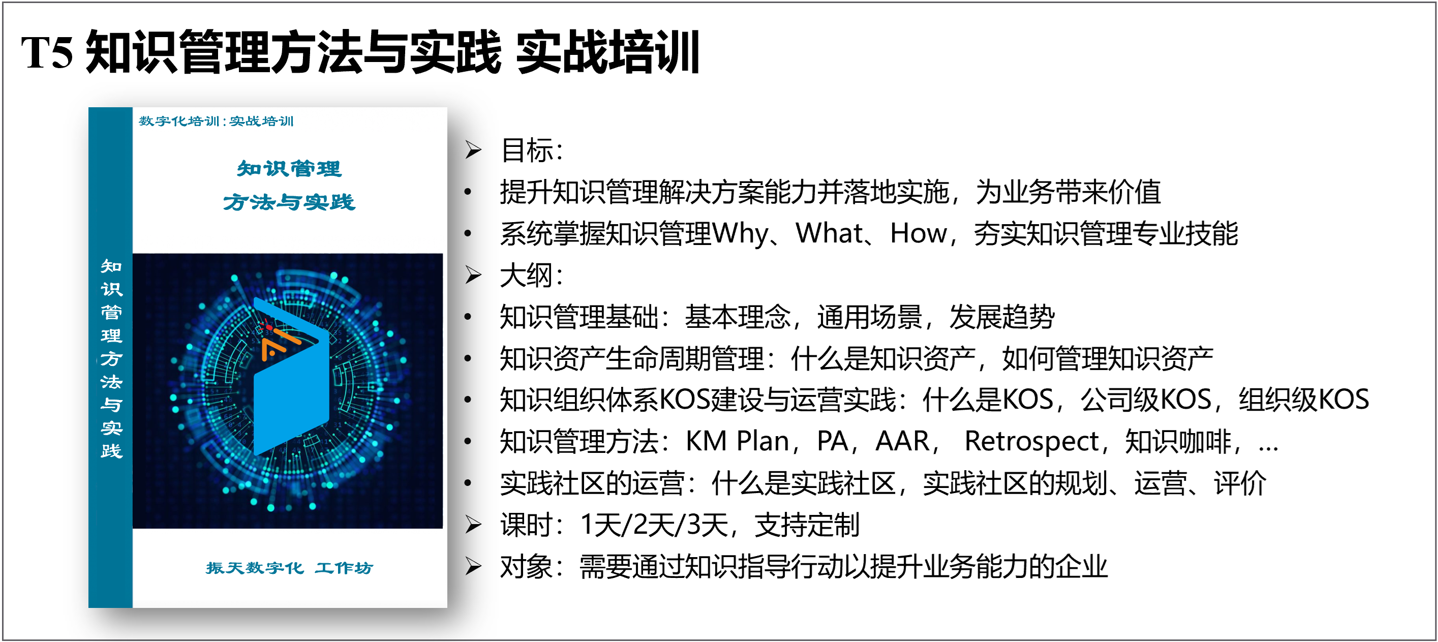  T5 知识管理方法与实践 实战培训