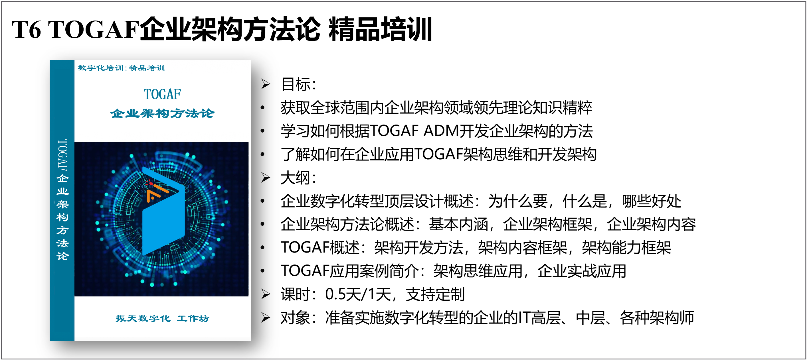  T7 TOGAF9.2鉴定级认证/TOGAF企业架构师认证 考试培训