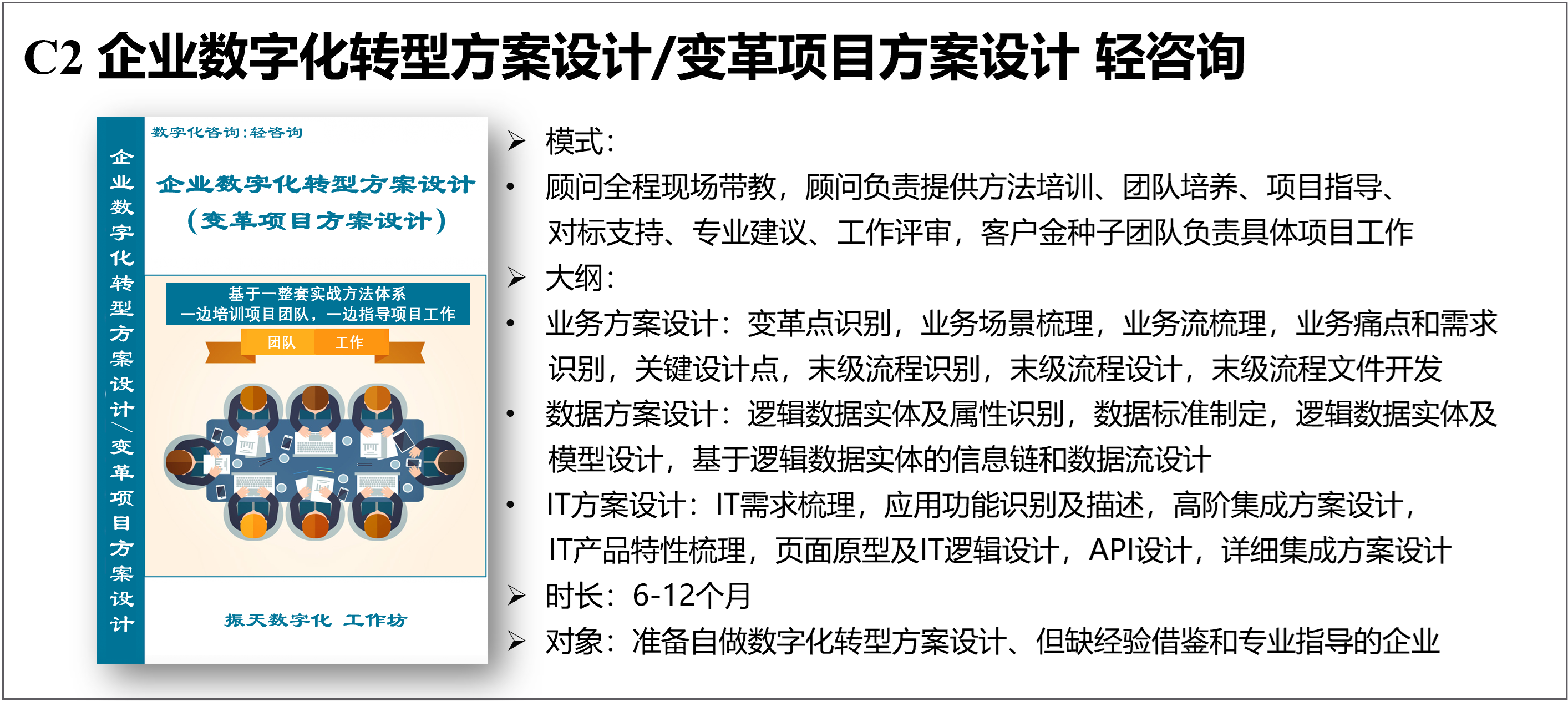  C2 企业数字化转型方案设计 轻咨询