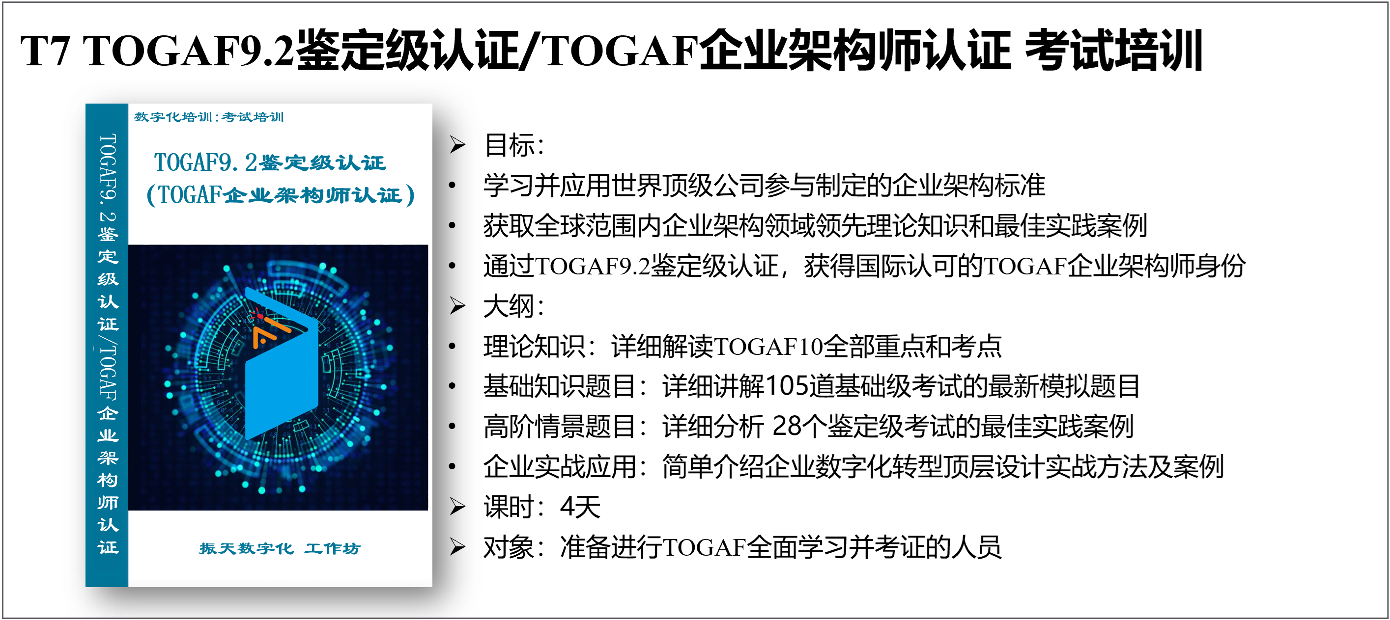 T7 TOGAF9.2鉴定级认证/TOGAF企业架构师认证 考试培训