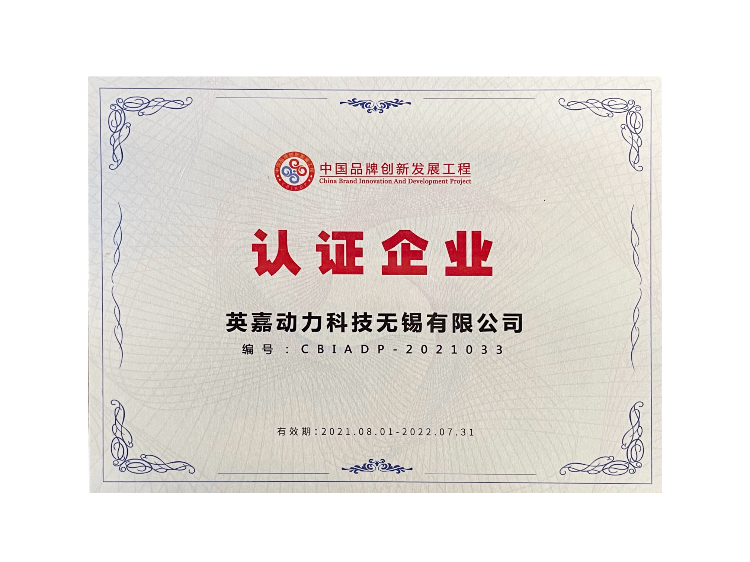 中国品牌创新发展工程认证企业