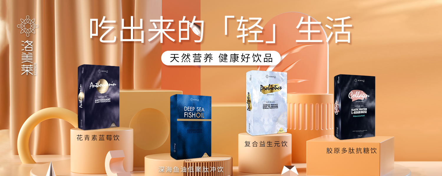 食品，膳食，鱼油，花青素，胶原，益生元，益生菌