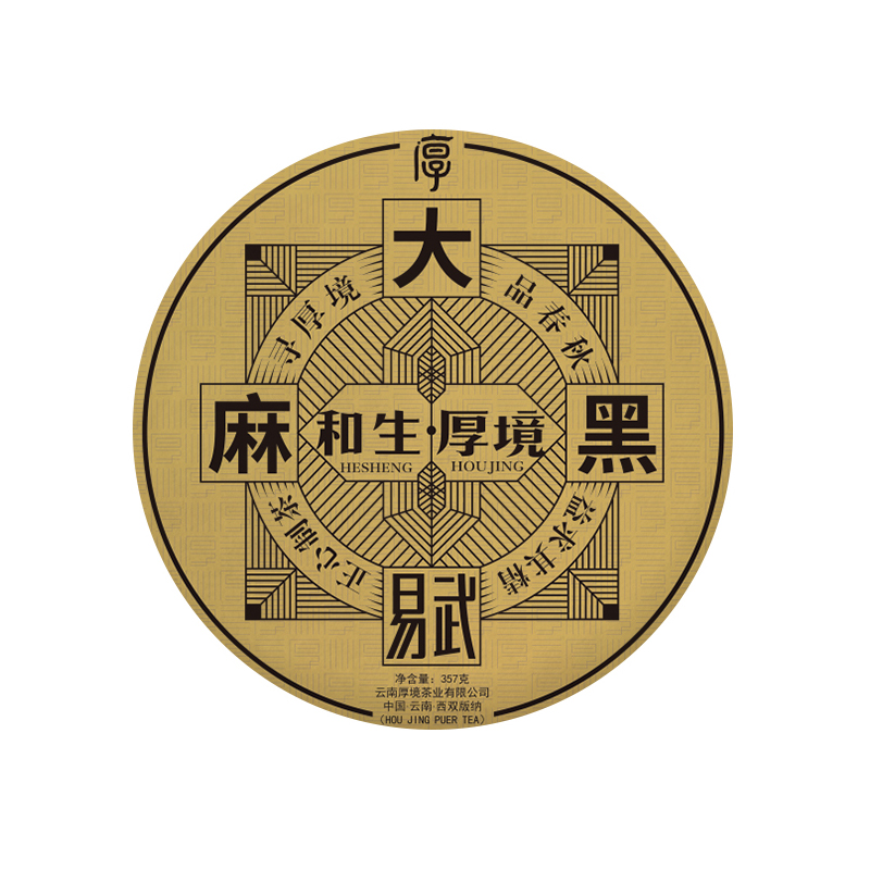 易武麻黑 传承经典