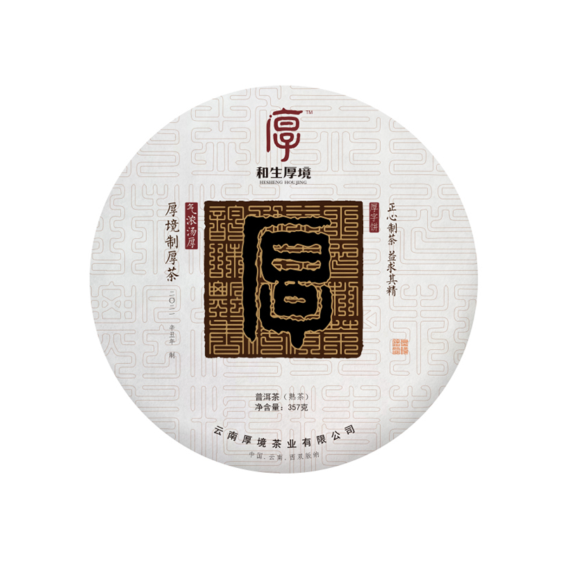 2020厚字饼（熟）