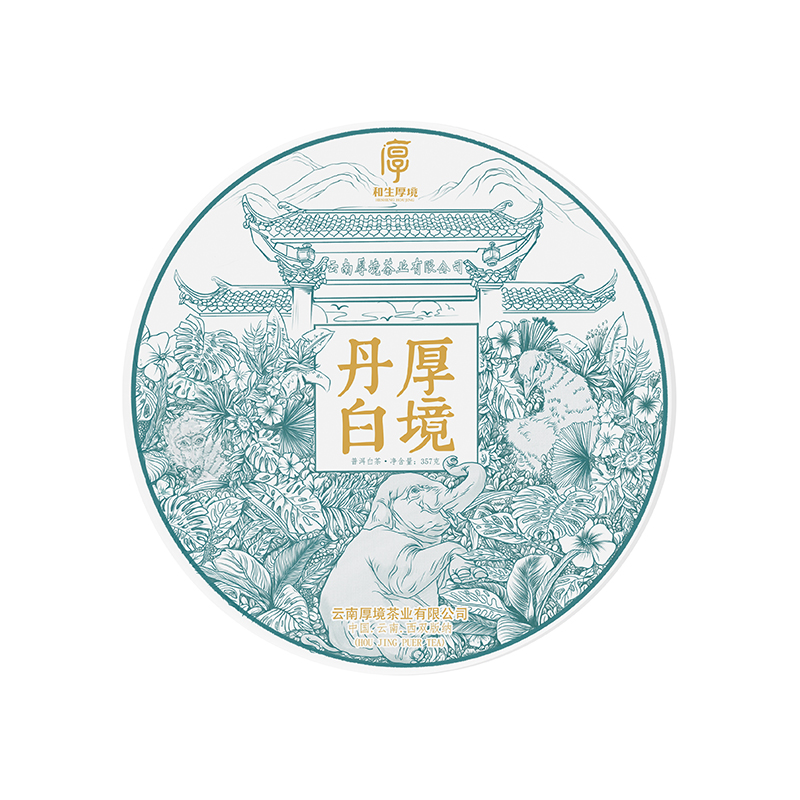 2021厚境丹白（白茶）