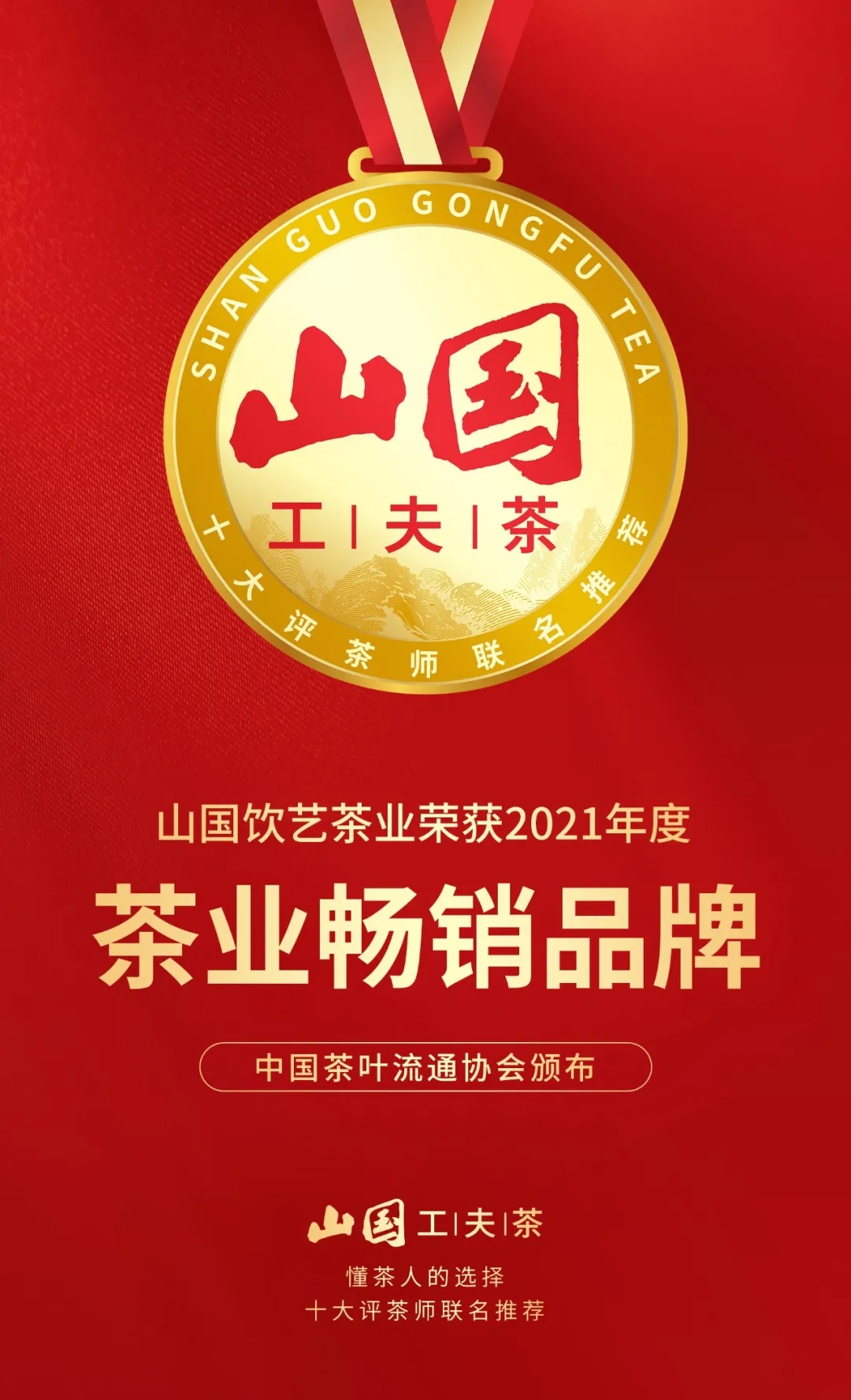 山国饮艺荣获“2021年度中国茶业百强企业”及“茶业畅销品牌”