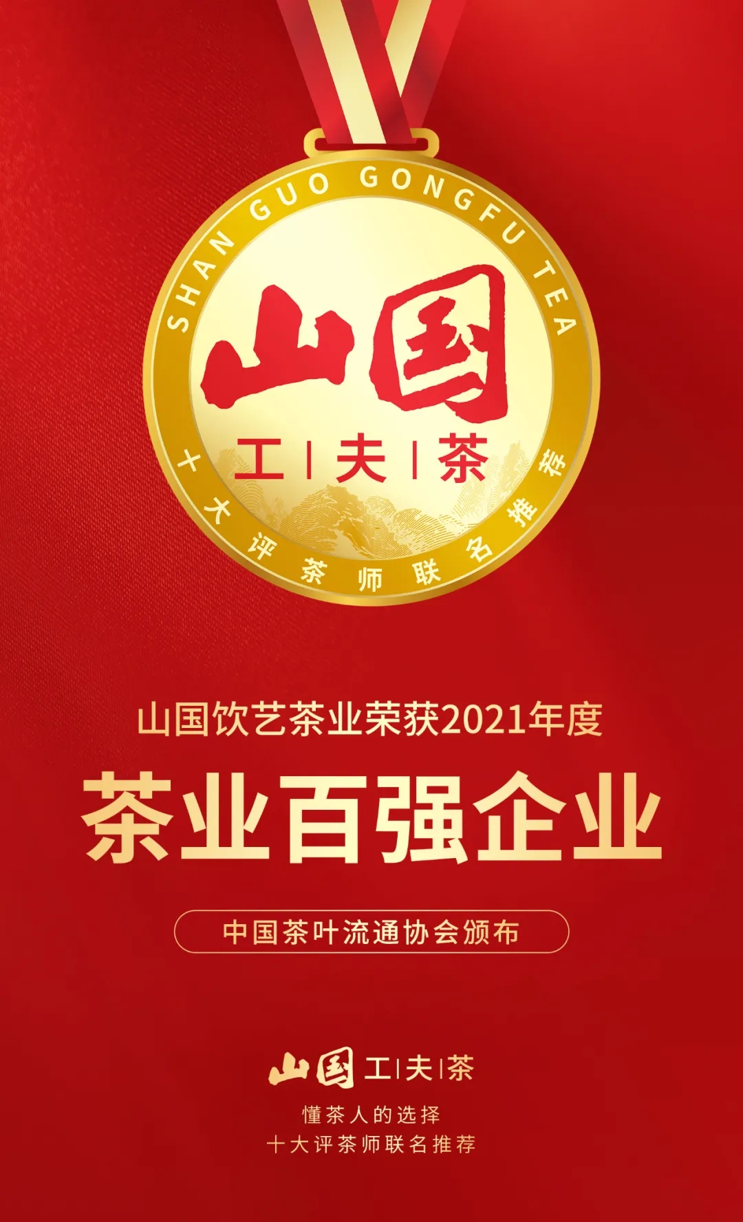 山国饮艺荣获“2021年度中国茶业百强企业”及“茶业畅销品牌”