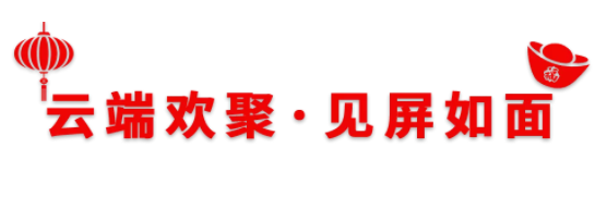 喝工夫茶·过中国年 | 2021山国“云”上加盟商大会圆满落幕