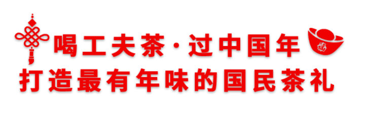 喝工夫茶·过中国年 | 2021山国“云”上加盟商大会圆满落幕