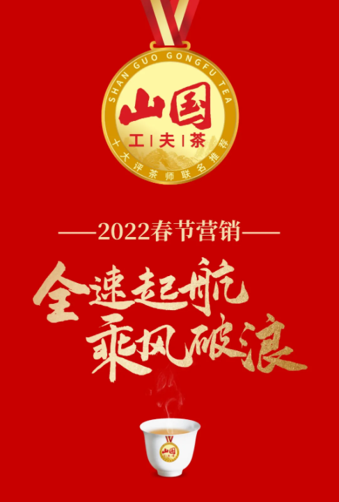 喝工夫茶·过中国年 | 2021山国“云”上加盟商大会圆满落幕