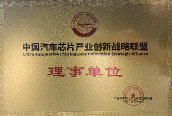 中国汽车芯片产业创新战略联盟 理事单位
