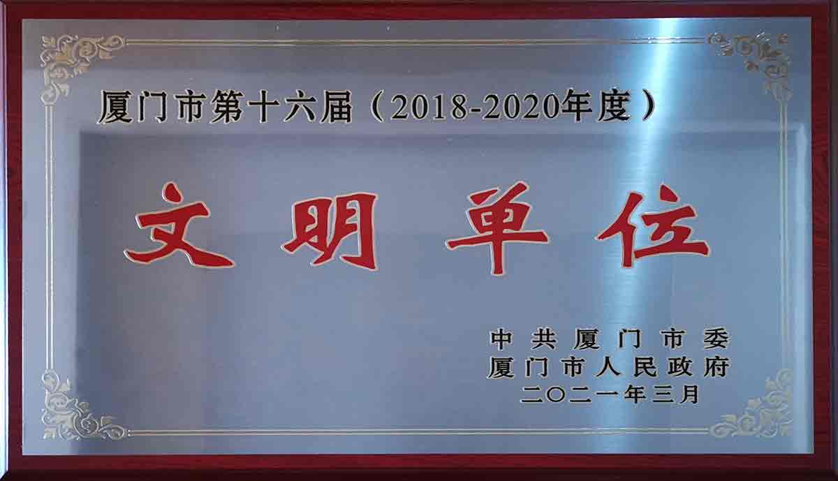 市级文明单位（市级）； 五一先锋号（市级）； “共建 共治 共享”幸福小区（市级）； 东西扶贫先进慈善企业(区级)；  先进基层党组织(区级)； 湖里区慈善会、湖里区老年福利协会理事（区级）