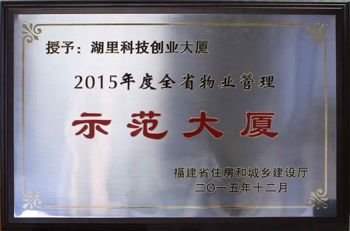 2015年度全省物业管理示范大厦（省级）； 福建省劳动关系和谐企业（省级）； 四星职工之家（市级）； 工人先锋号（市级）； 湖里区第十八届文明单位（区级）； 2015年度福建省“安康杯”竞赛先进单位（区级）