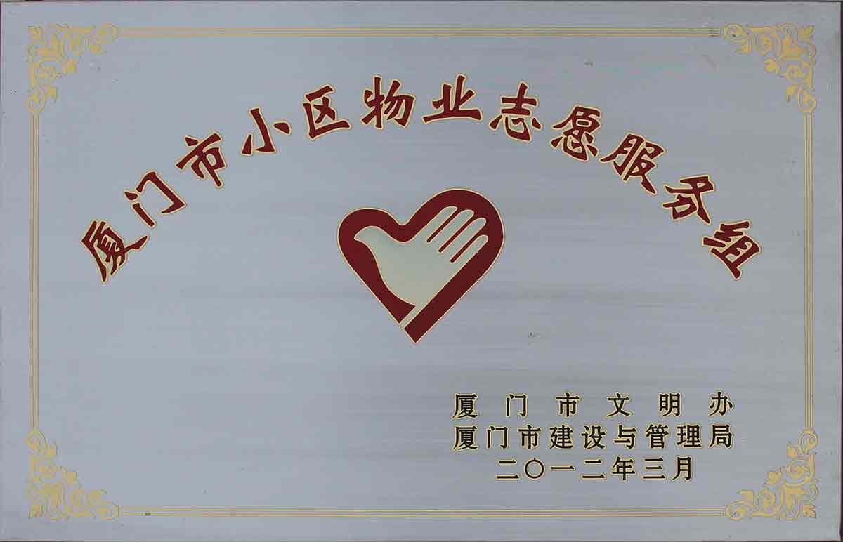 厦门市小区物业志愿服务组（市级）； 2012年度厦门市青年突击队（市级）