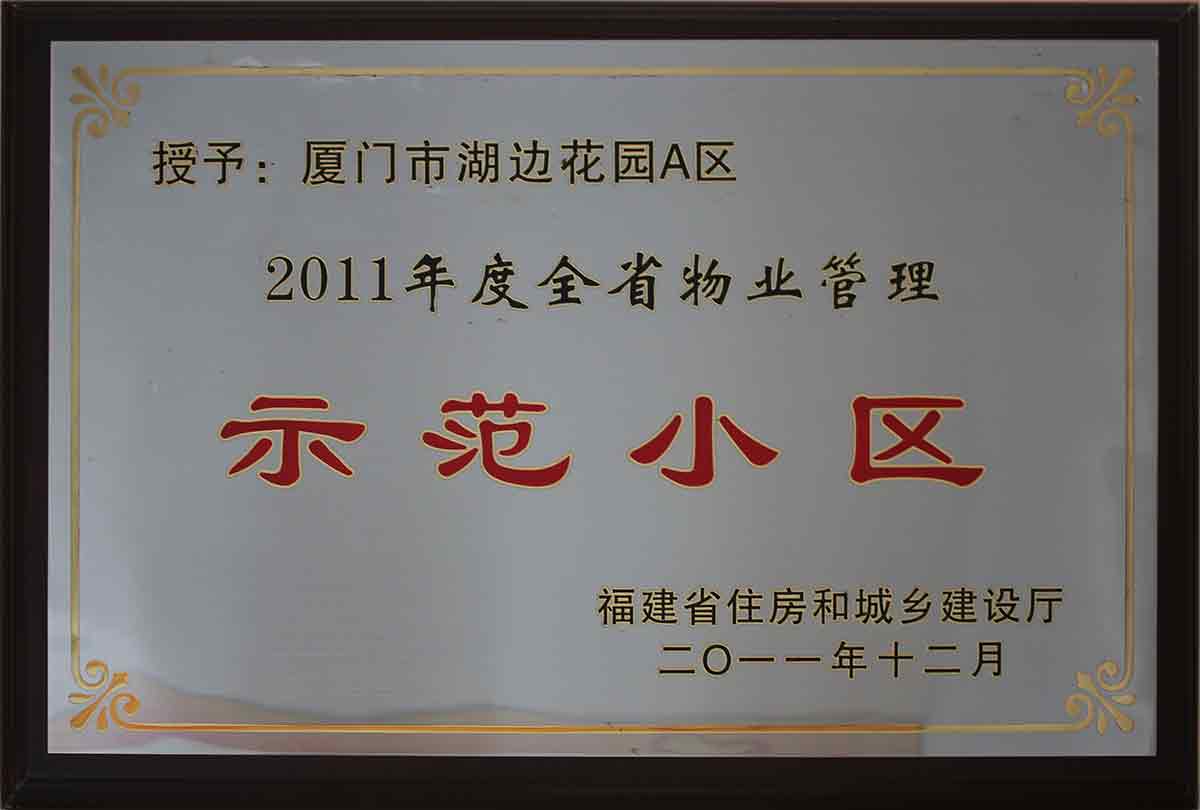 厦门市湖边花园A区2011年度全省物业管理示范小区（省级）； 湖边花园A区2011年度厦门市物业管理示范项目（市级）