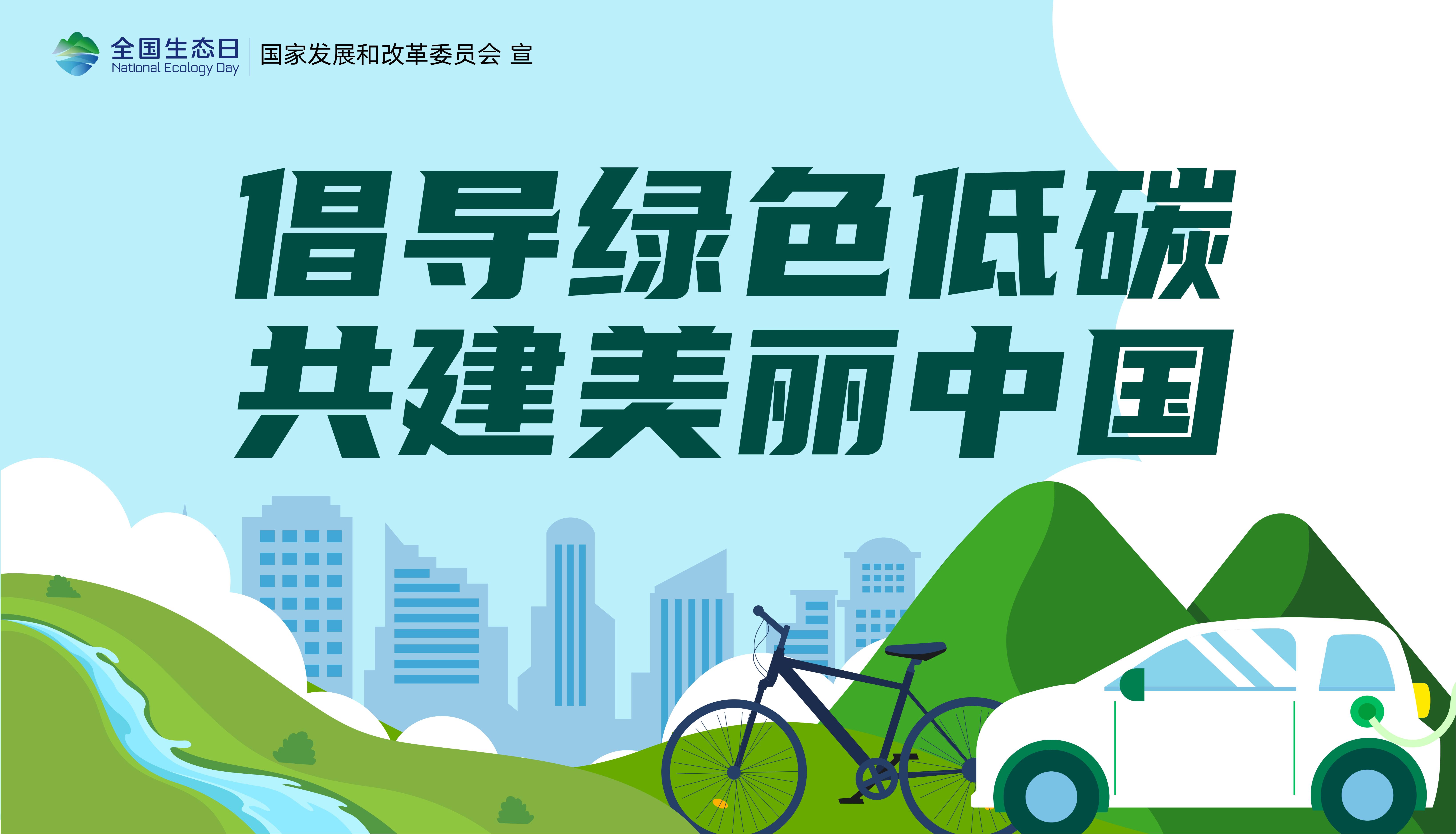 倡導綠色低碳  共建美麗中國