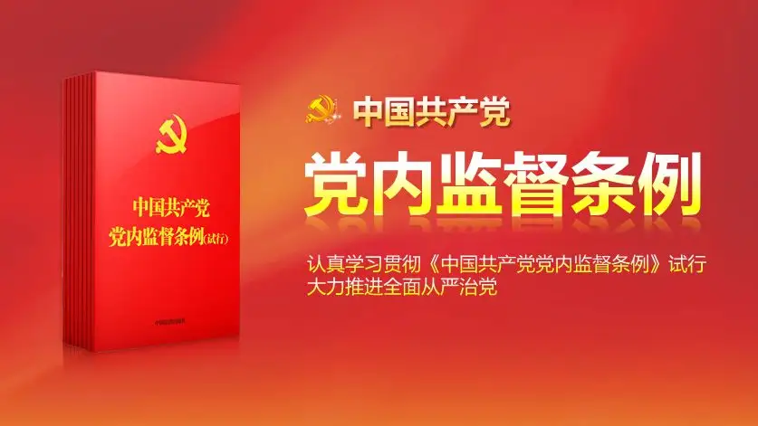 中國共產黨黨內監督條例