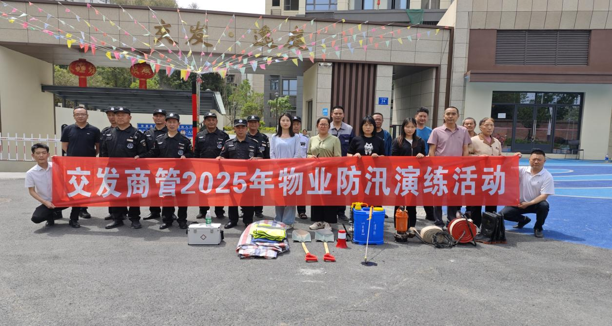 未雨綢繆筑防線 防汛演練保安全——商管公司舉行2025年物業(yè)防汛演練活動(dòng)