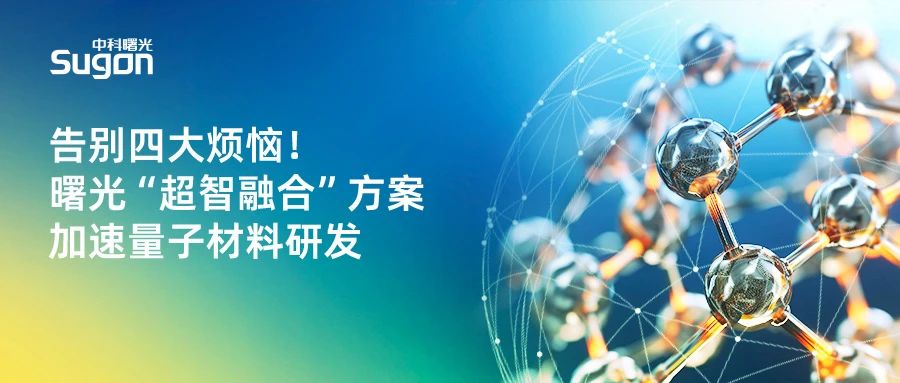 告别四大烦恼！曙光“超智融合”方案加速量子材料研发