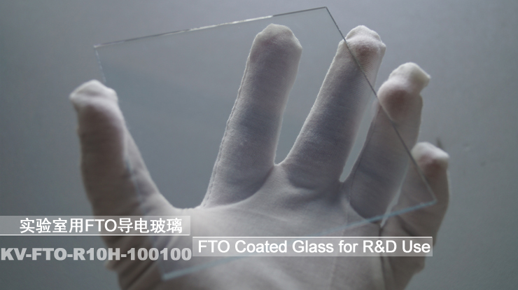 fto导电玻璃(r10h系列) - 珠海凯为光电科技有限公司 zhuhai kaivo