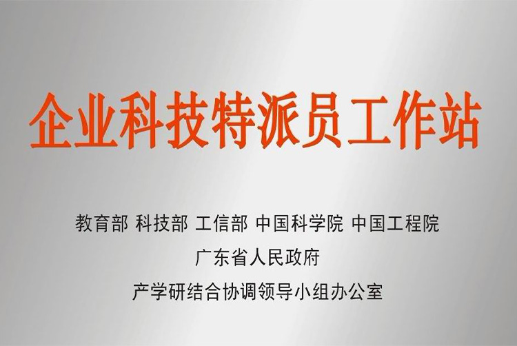 廣東省企業科技特派員工作站證書
