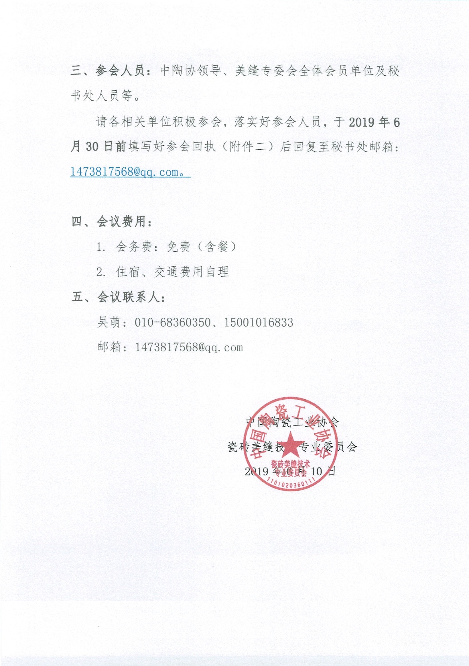 关于召开中国陶瓷工业协会瓷砖美缝技术专业委员会成立大会的通知（第一轮）_页面_2