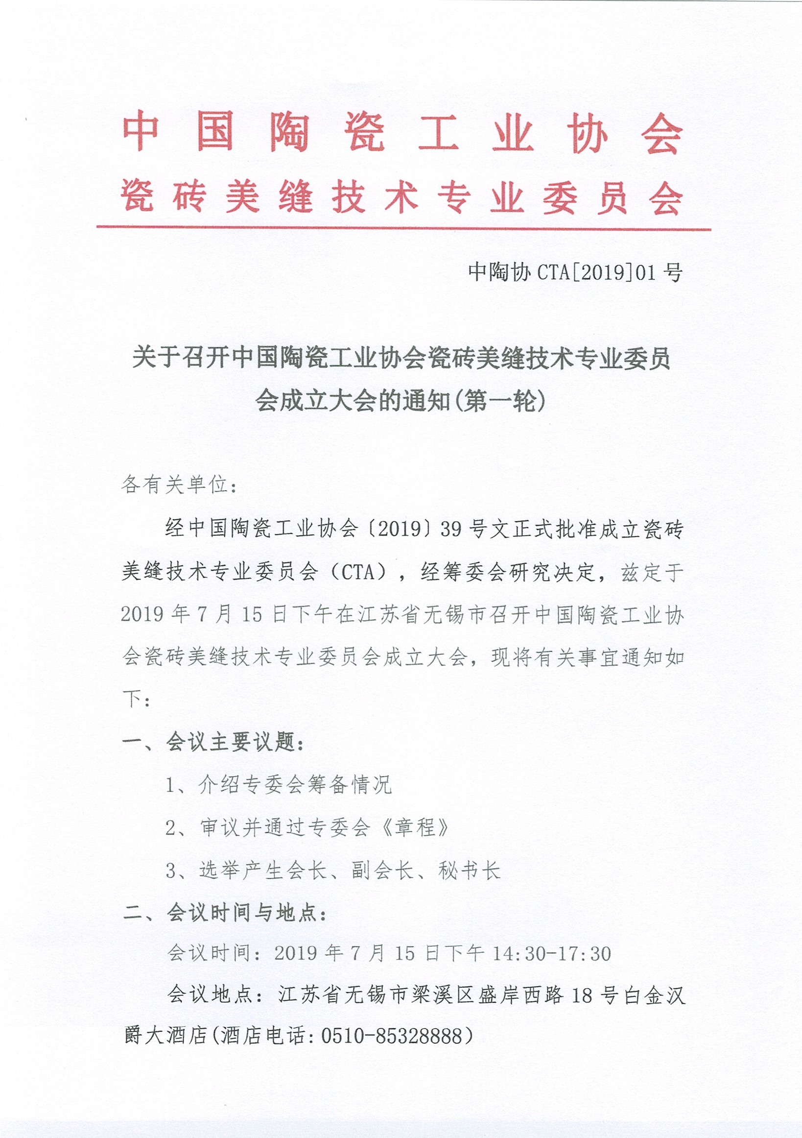 关于召开中国陶瓷工业协会瓷砖美缝技术专业委员会成立大会的通知（第一轮）_页面_1