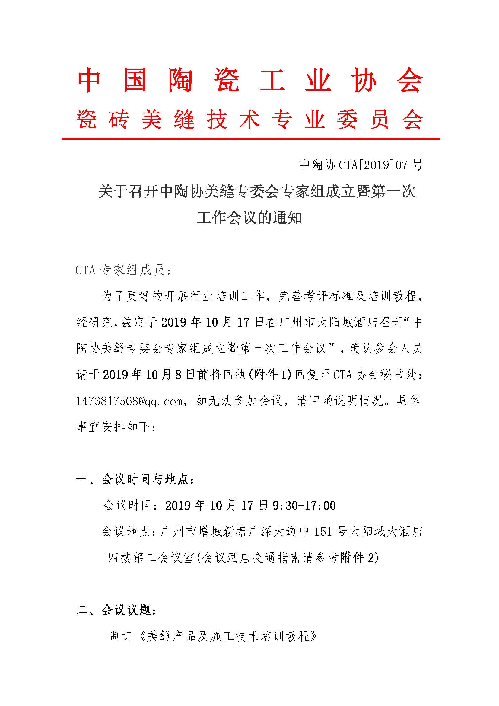 关于召开中陶协美缝专委会专家组成立暨第一次工作会议的通知  中陶协CTA[2019]07号_页面_1