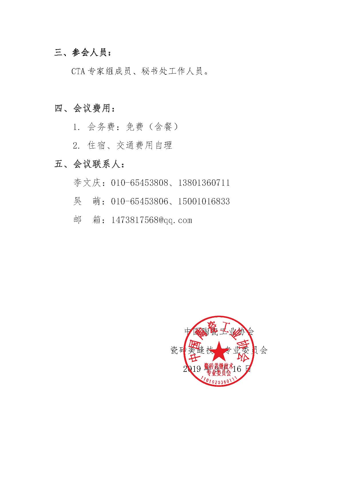 关于召开中陶协美缝专委会专家组成立暨第一次工作会议的通知  中陶协CTA[2019]07号_页面_2
