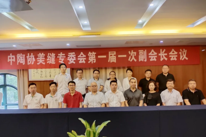 2中陶协美缝专委会第一届一次副会长会议1