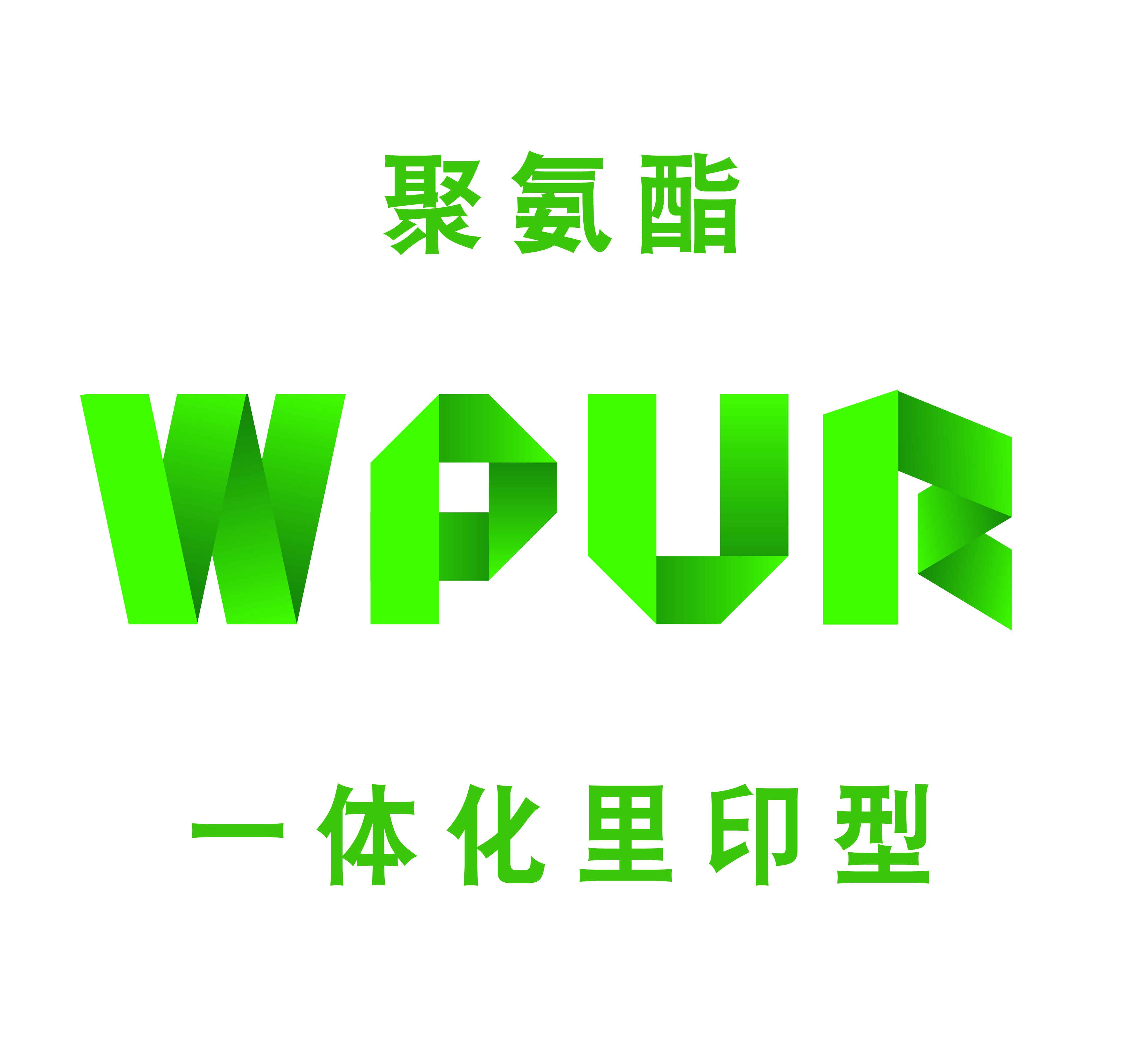 WPUR-聚氨酯一体化·里印型