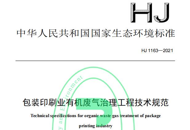 关于《包装印刷业有机废气治理工程技术规范》（HJ 1163-2021）（...