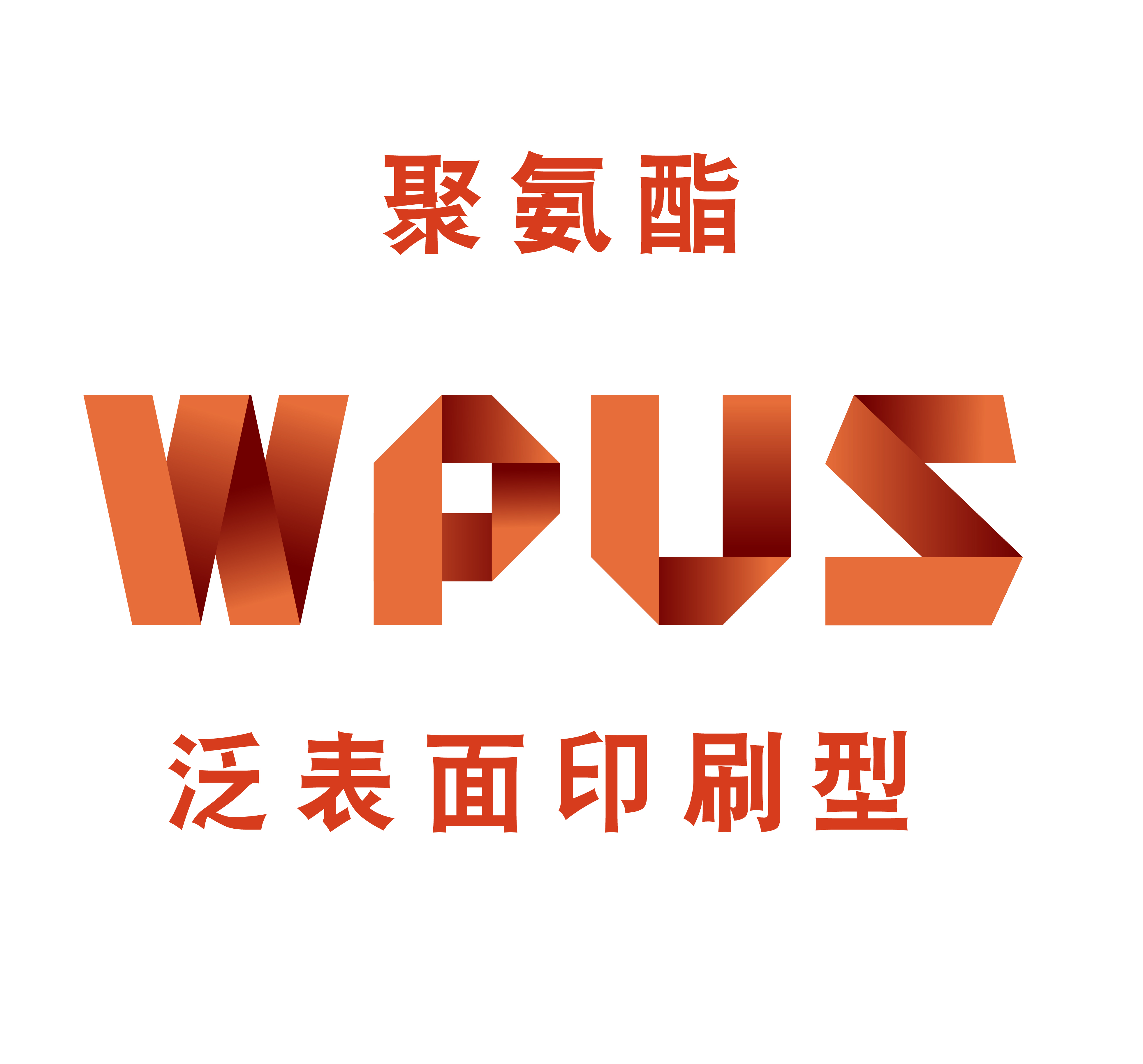 WPUS-泛表面印刷型